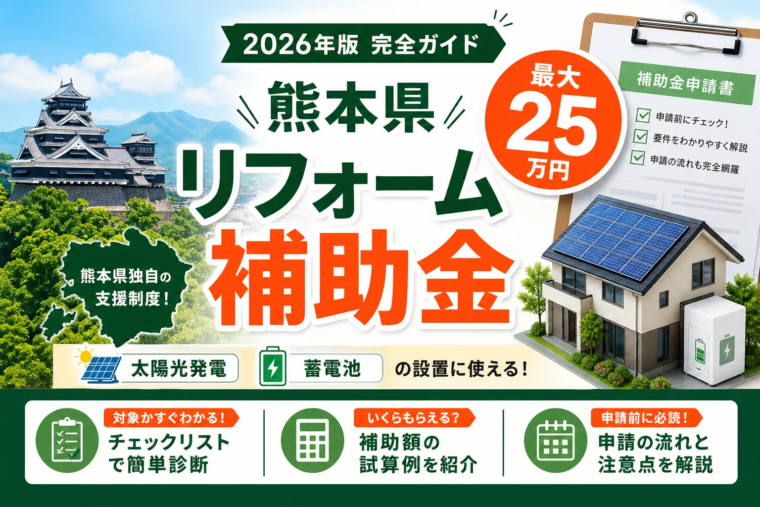 【熊本県】リフォーム補助金は最大25万円|2026年版完全ガイド