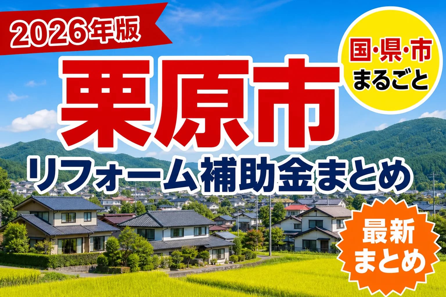 【栗原市】リフォーム補助金まとめ2026|使える制度17件と申請方法