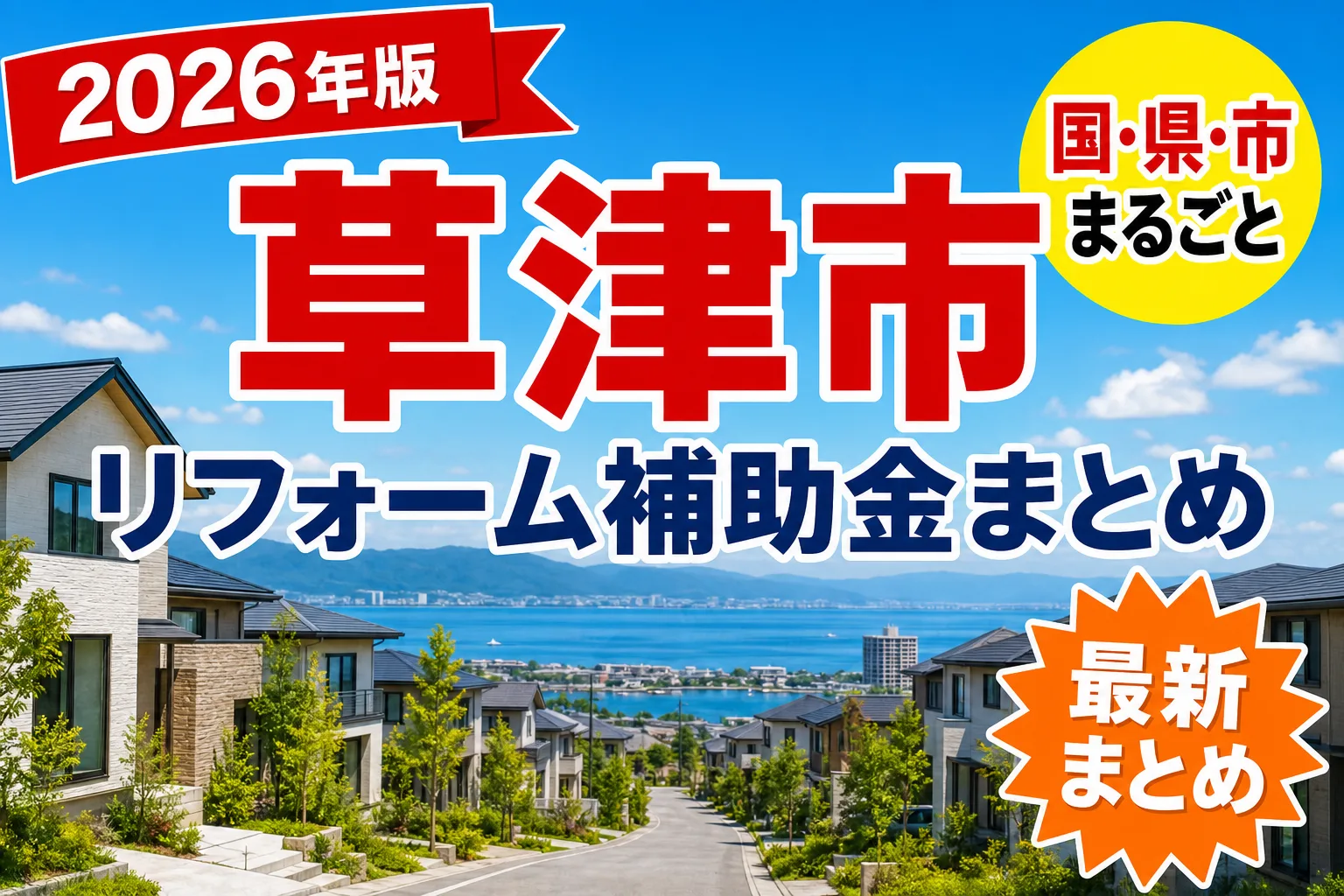 【草津市】リフォーム補助金まとめ2026|使える制度15件と申請方法