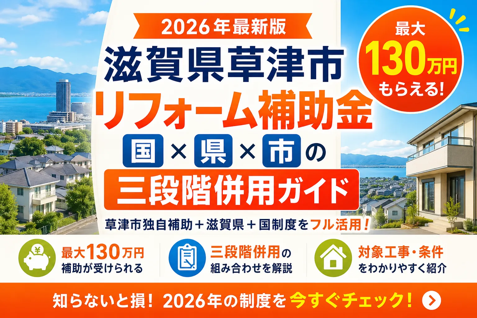 【草津市】リフォーム補助金2026|対象制度と申請手順