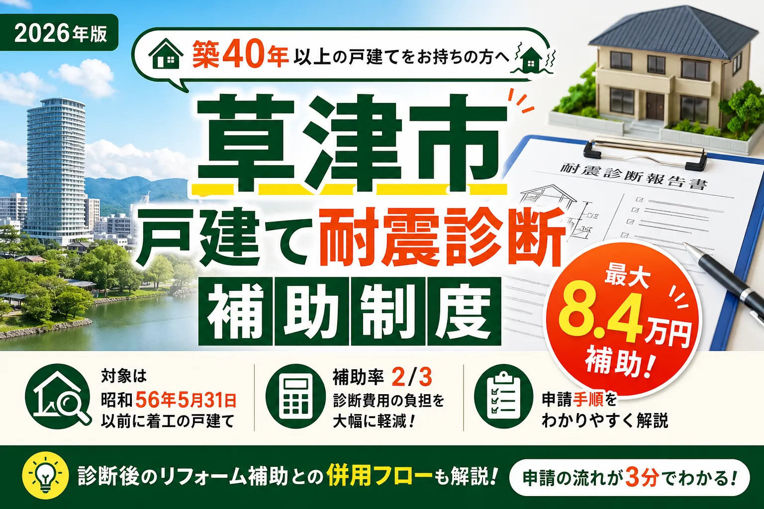 【滋賀県草津市】耐震改修補助金は最大8.4万円|2026年版完全ガイド