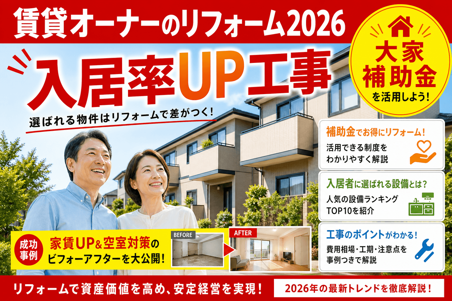 賃貸住宅オーナーのリフォーム2026|入居率UP工事+減価償却+大家補助金