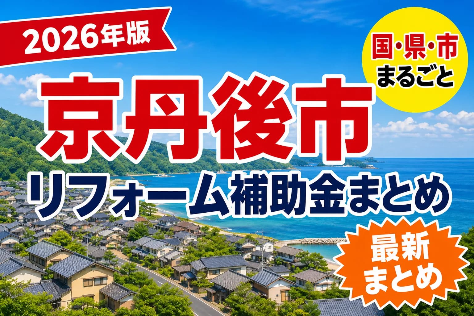 【京丹後市】リフォーム補助金まとめ2026|使える制度8件と申請方法