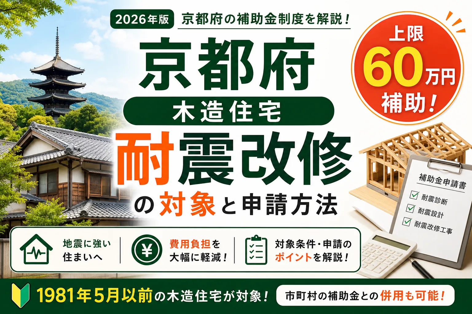 【京都府】耐震改修補助金は最大60万円|2026年版完全ガイド