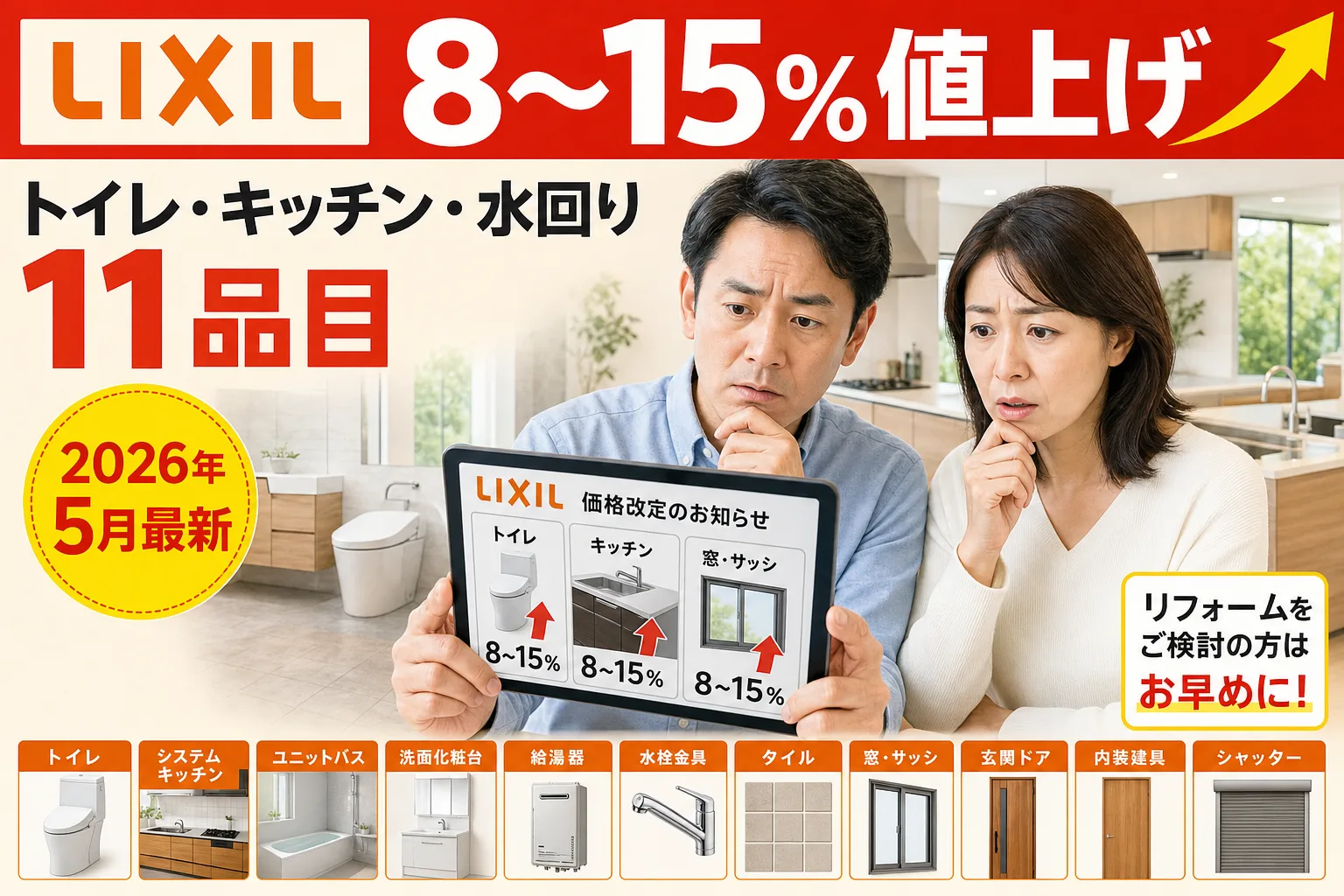 LIXIL 8〜15%値上げ|トイレ・キッチン11品目 — 2026年5月最新