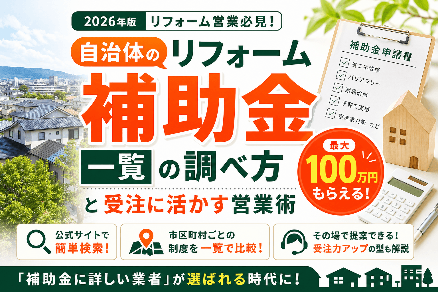 自治体リフォーム補助金一覧の調べ方と受注に活かす営業術