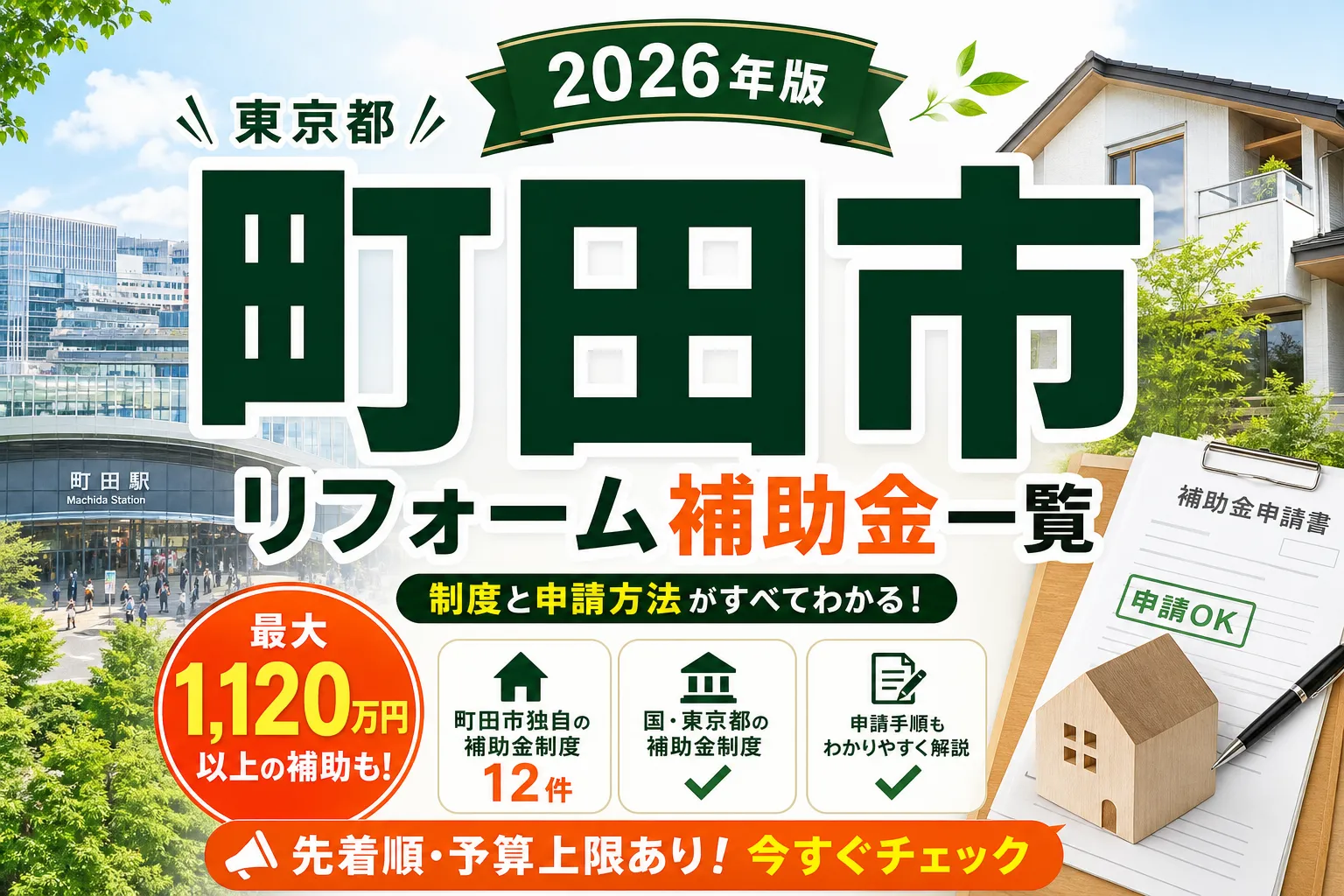【東京都町田市】リフォーム補助金まとめ|2026年版完全ガイド