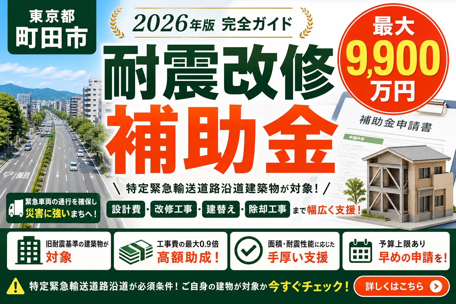 【東京都町田市】耐震改修補助金は最大9900万円|2026年版完全ガイド