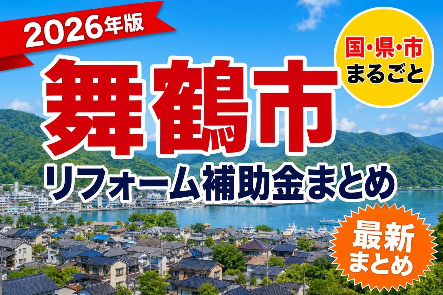 【舞鶴市】リフォーム補助金まとめ2026|使える制度12件と申請方法