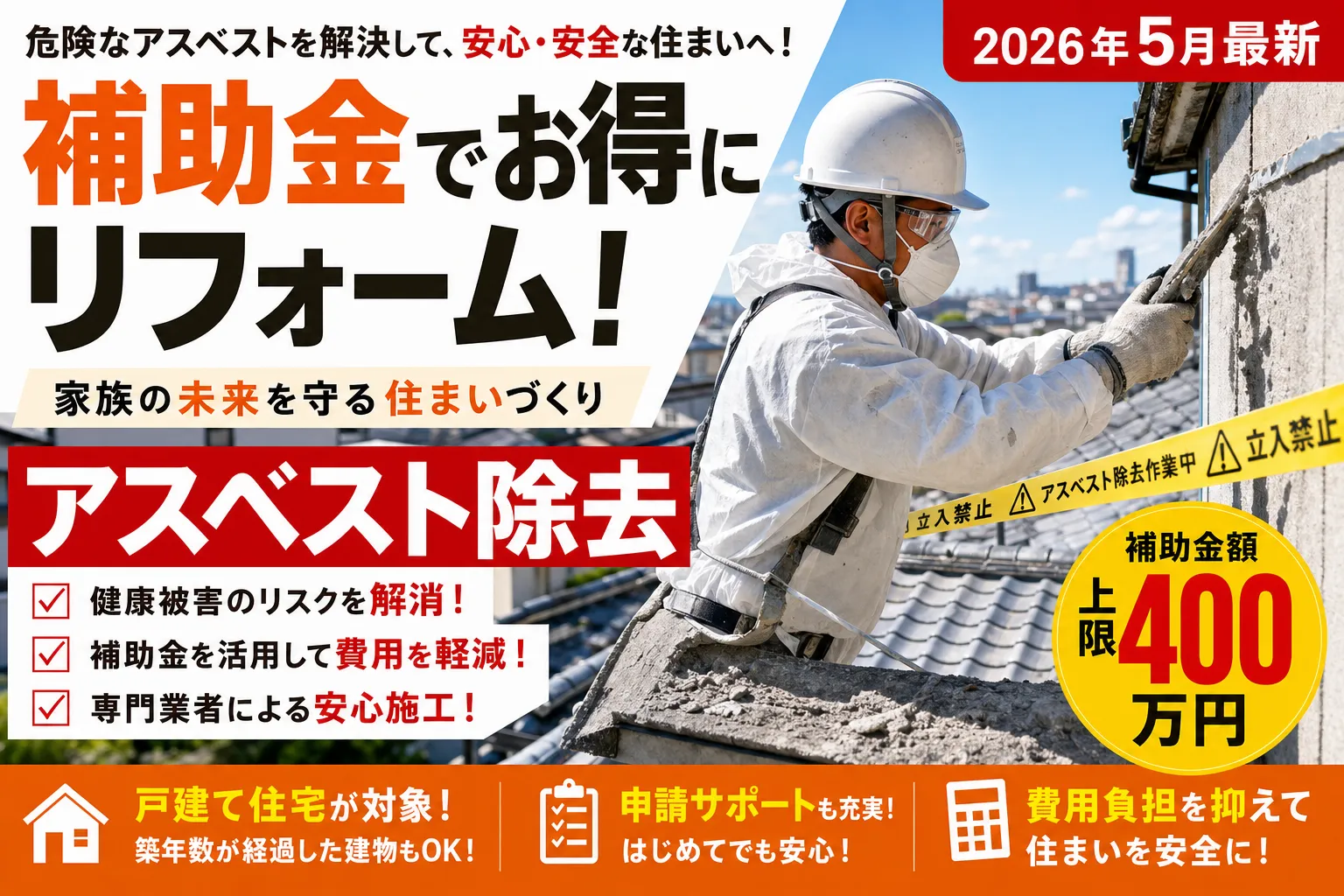 【真庭市】アスベスト改修|上限400万円の対象と申請