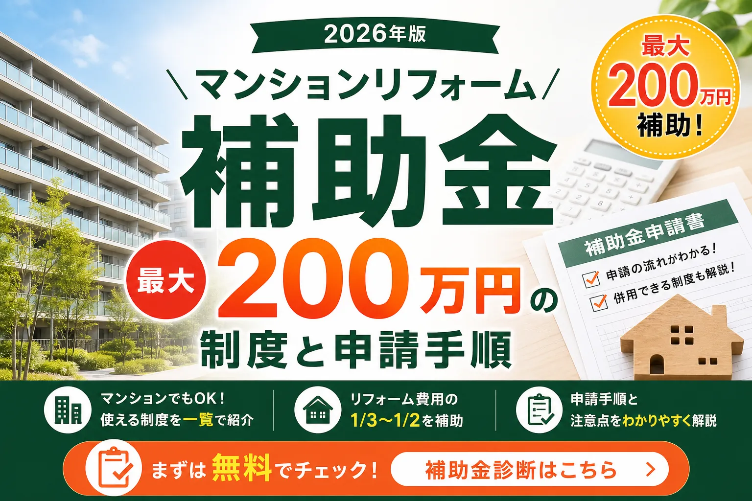マンションリフォーム補助金2026|最大200万円の制度と申請手順