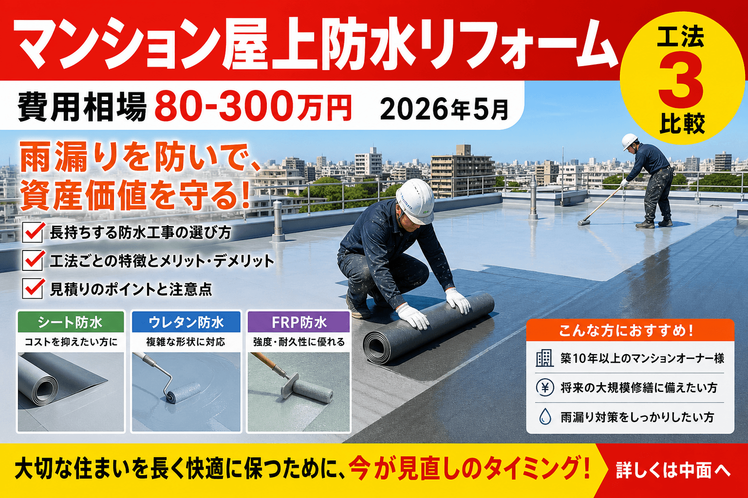 マンション屋上防水リフォーム完全ガイド2026|費用相場80-300万円と長期修繕積立金活用