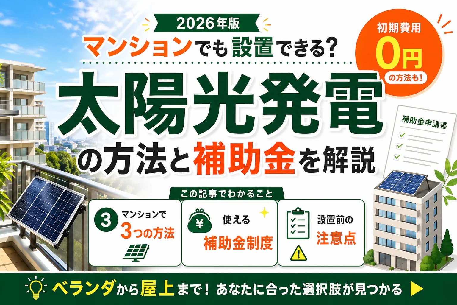 マンションでも太陽光発電は設置できる?方法と補助金を解説
