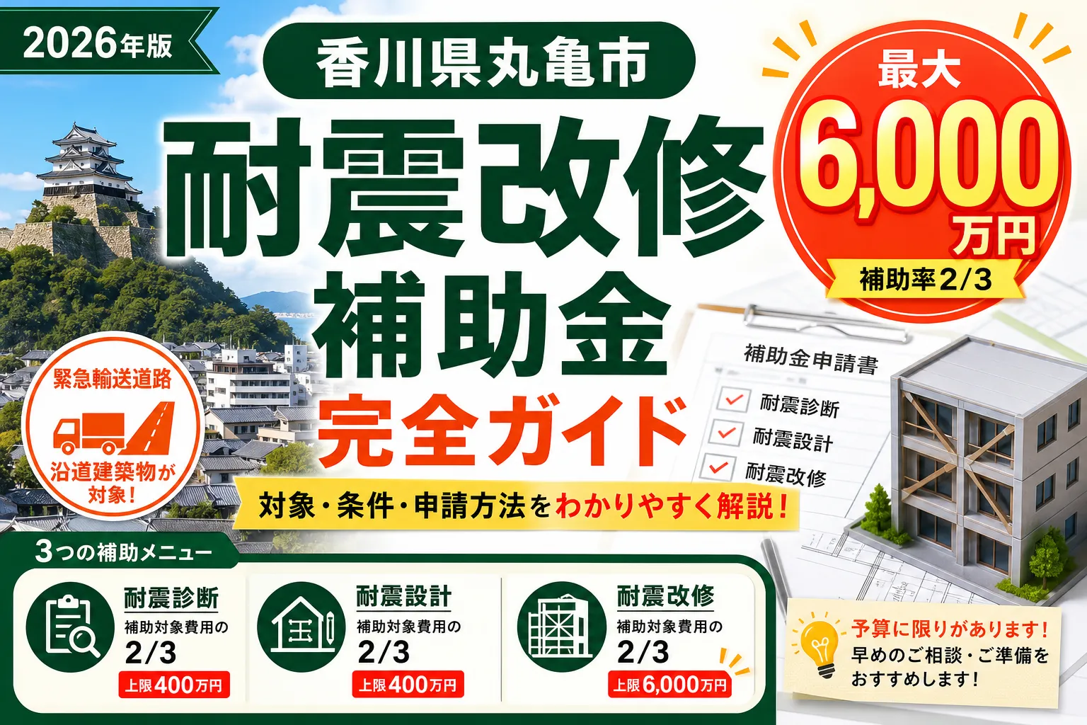 【香川県丸亀市】耐震改修補助金は最大6000万円|2026年版完全ガイド