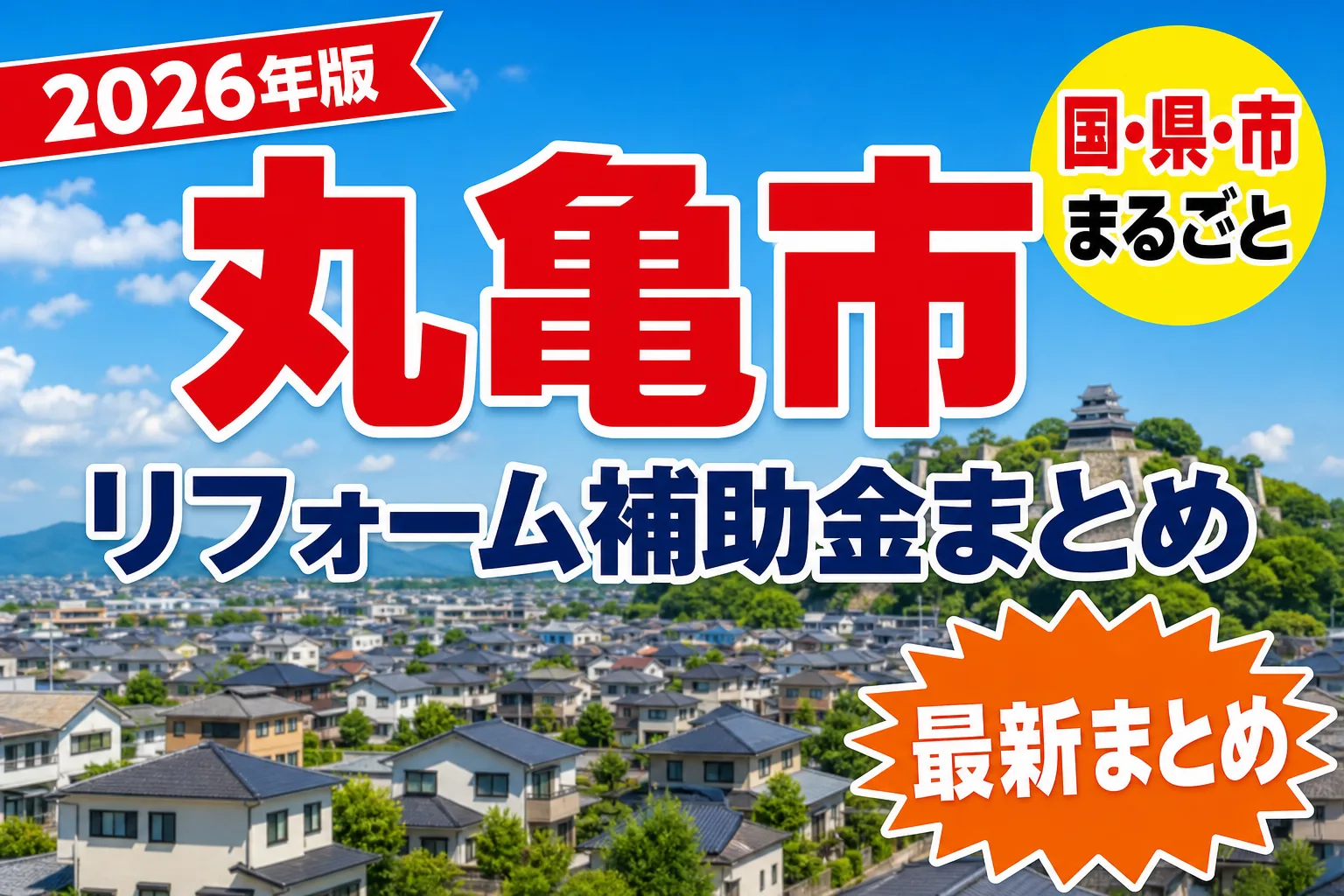 【丸亀市】リフォーム補助金まとめ2026|使える制度17件と申請方法