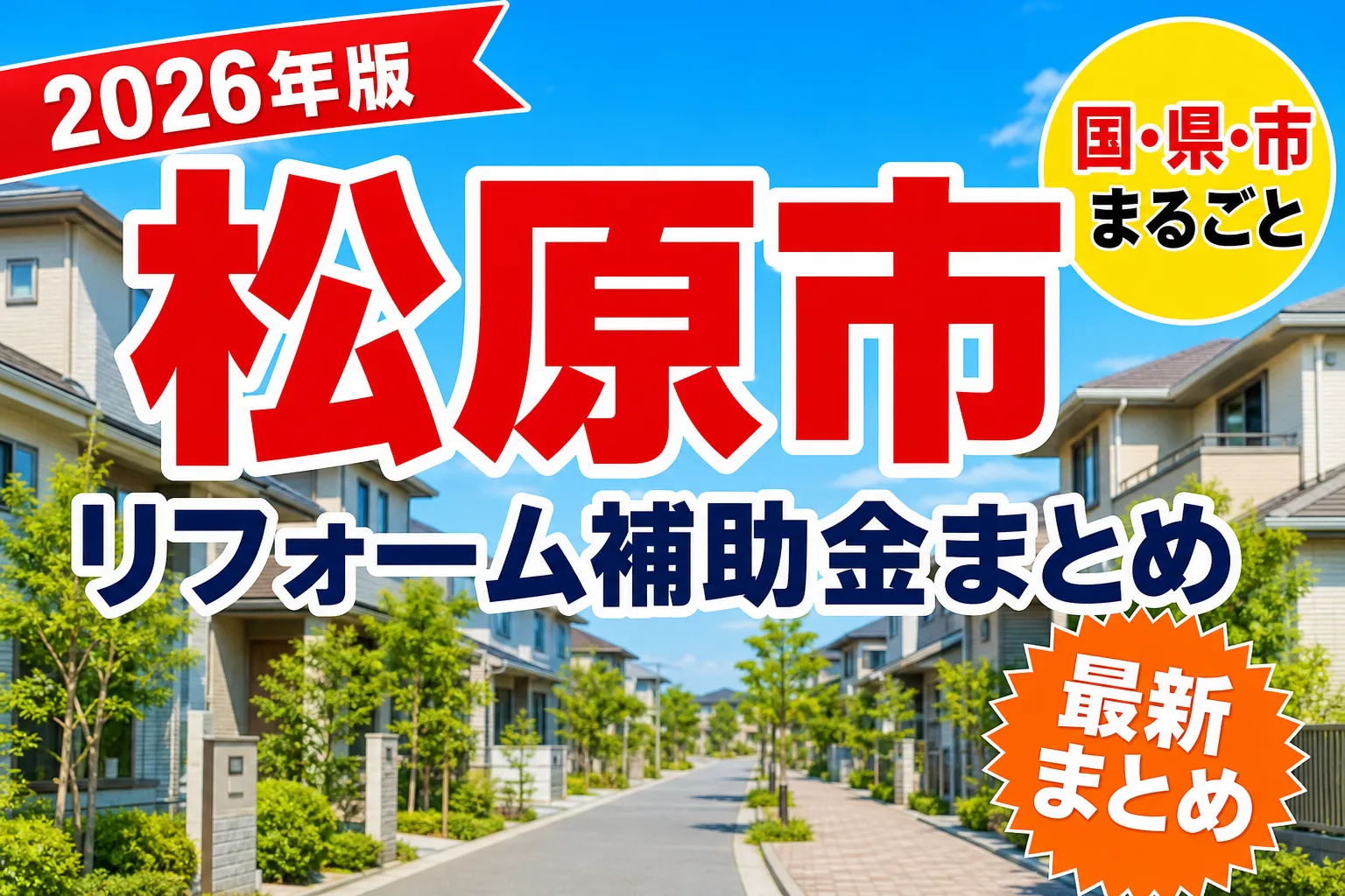 【松原市】リフォーム補助金まとめ2026|使える制度23件と申請方法