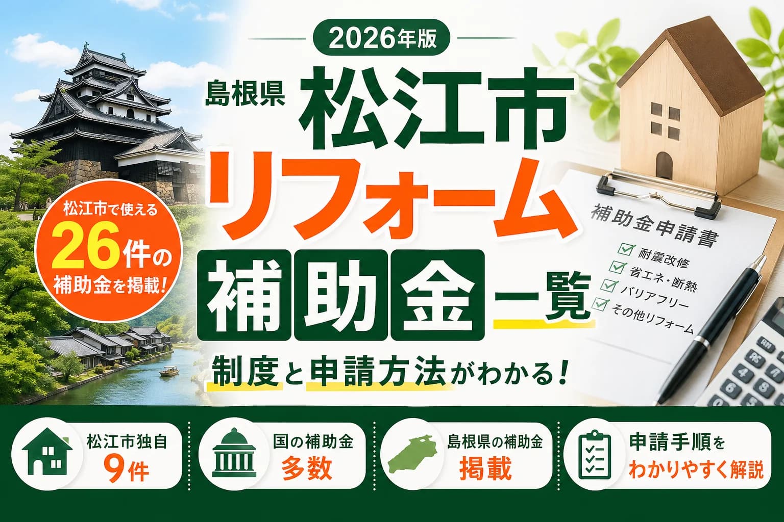 【島根県松江市】リフォーム補助金は最大320万円|2026年最新の県+市制度