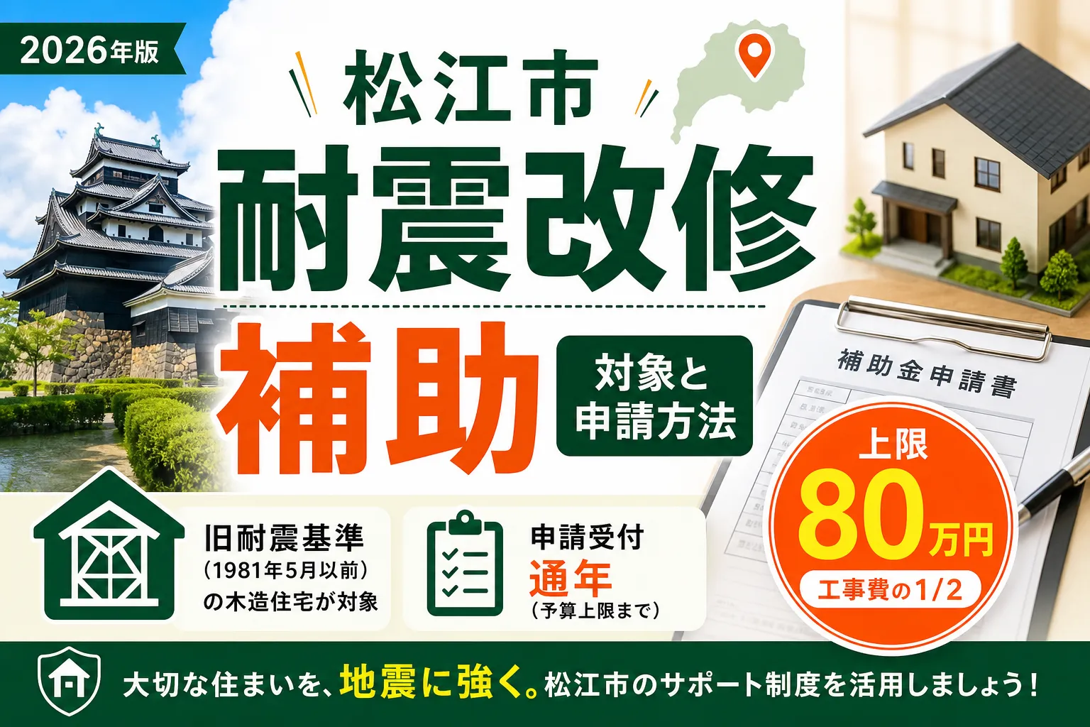 【島根県松江市】耐震改修補助金は最大80万円|2026年版完全ガイド