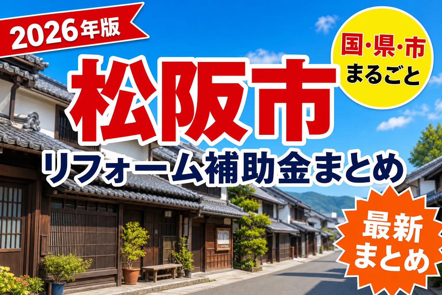 【松阪市】リフォーム補助金まとめ2026|使える制度12件と申請方法