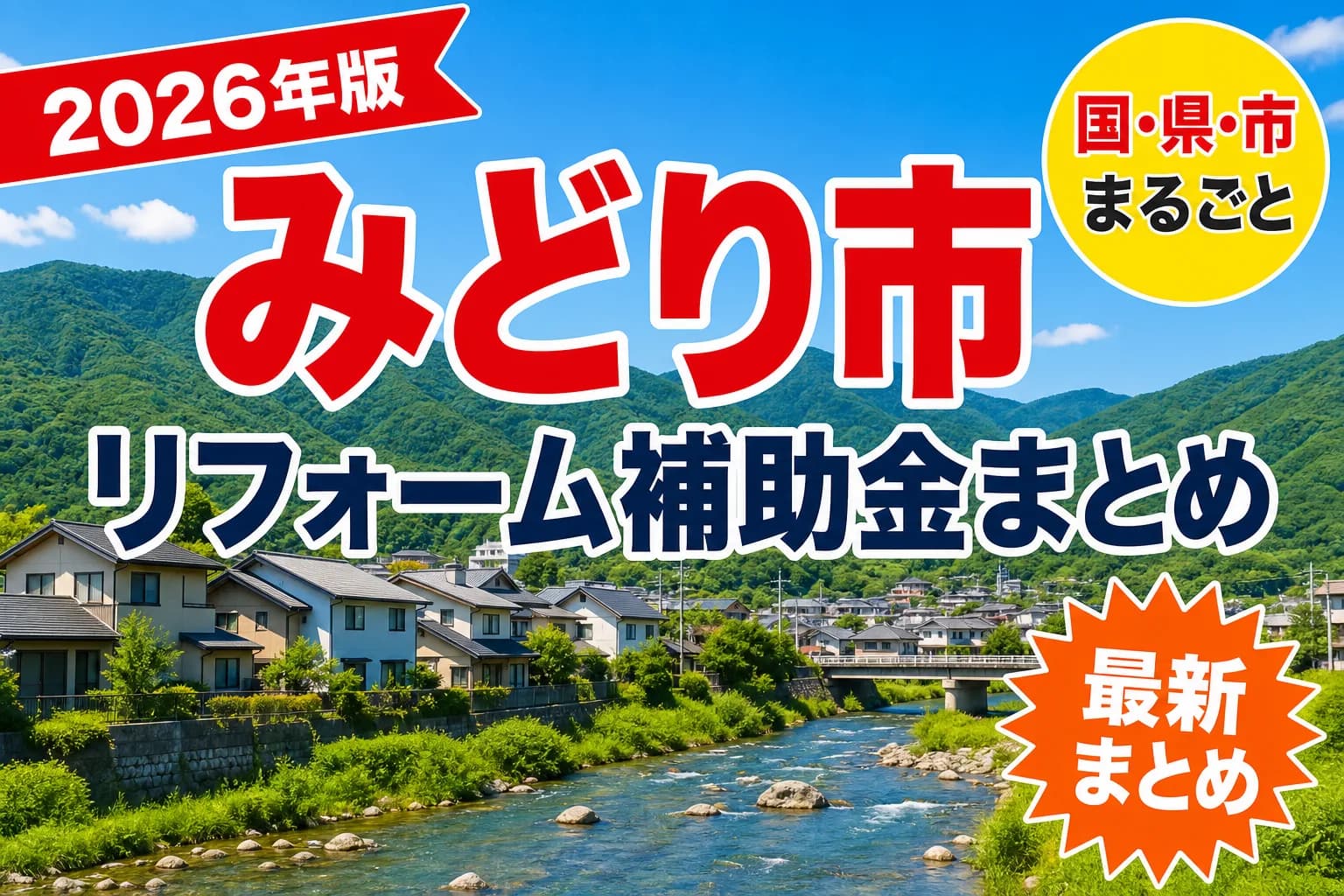 【みどり市】リフォーム補助金まとめ2026|使える制度16件と申請方法