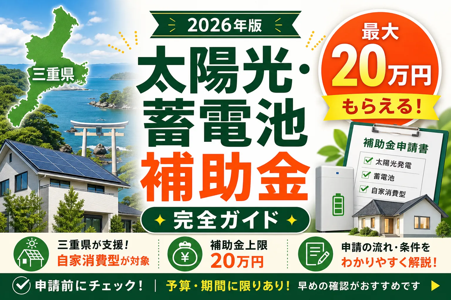 【三重県】太陽光・蓄電池補助金は最大20万円|2026年版完全ガイド
