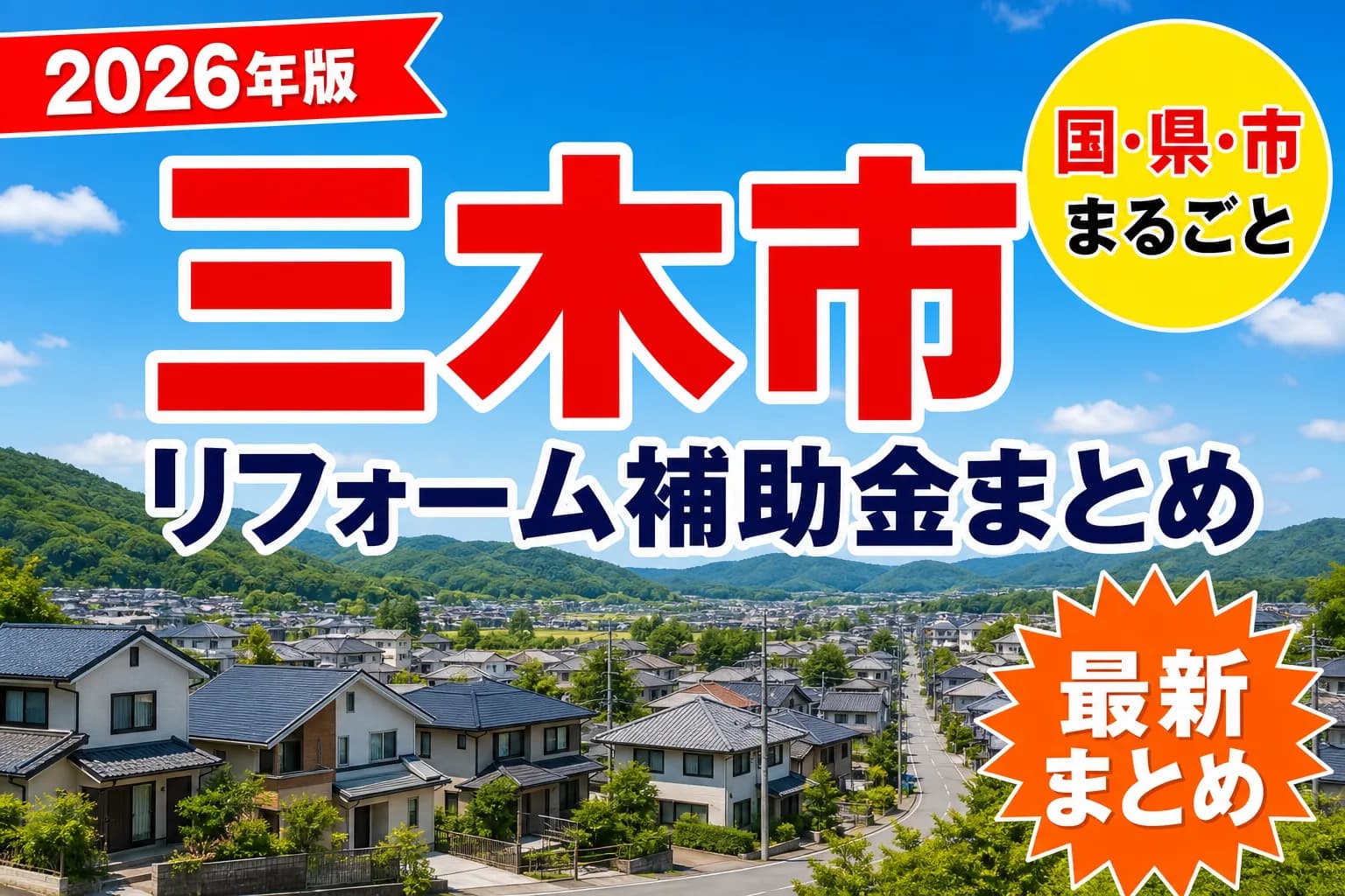 【三木市】リフォーム補助金まとめ2026|使える制度12件と申請方法