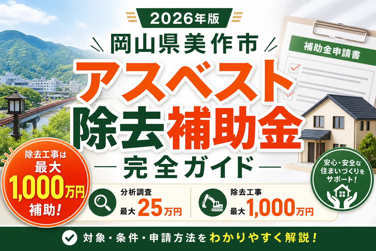 【岡山県美作市】アスベスト除去補助金は最大1000万円|2026年版完全ガイド