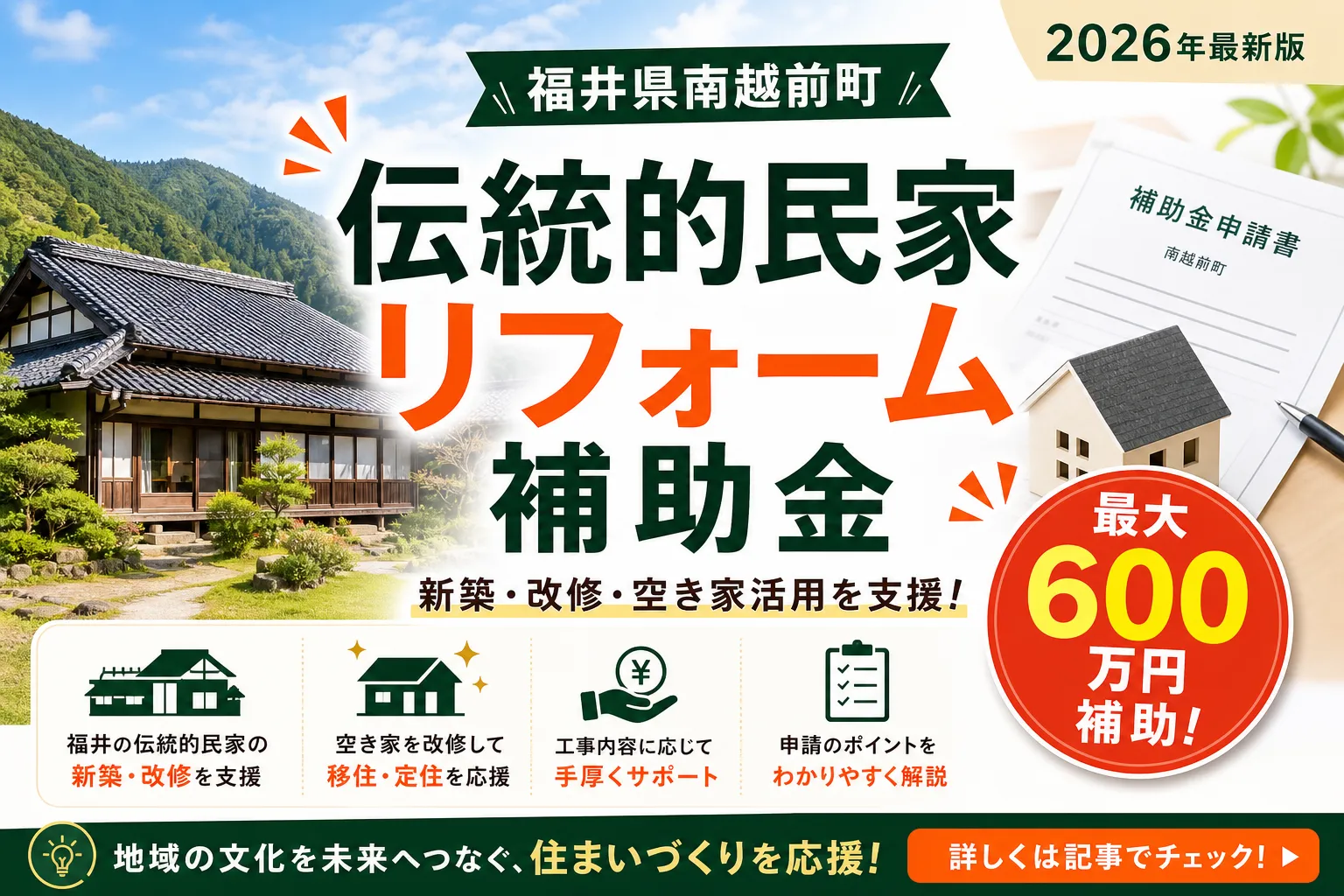 【福井県南越前町】伝統的建築物補助金は最大600万円|2026年版完全ガイド