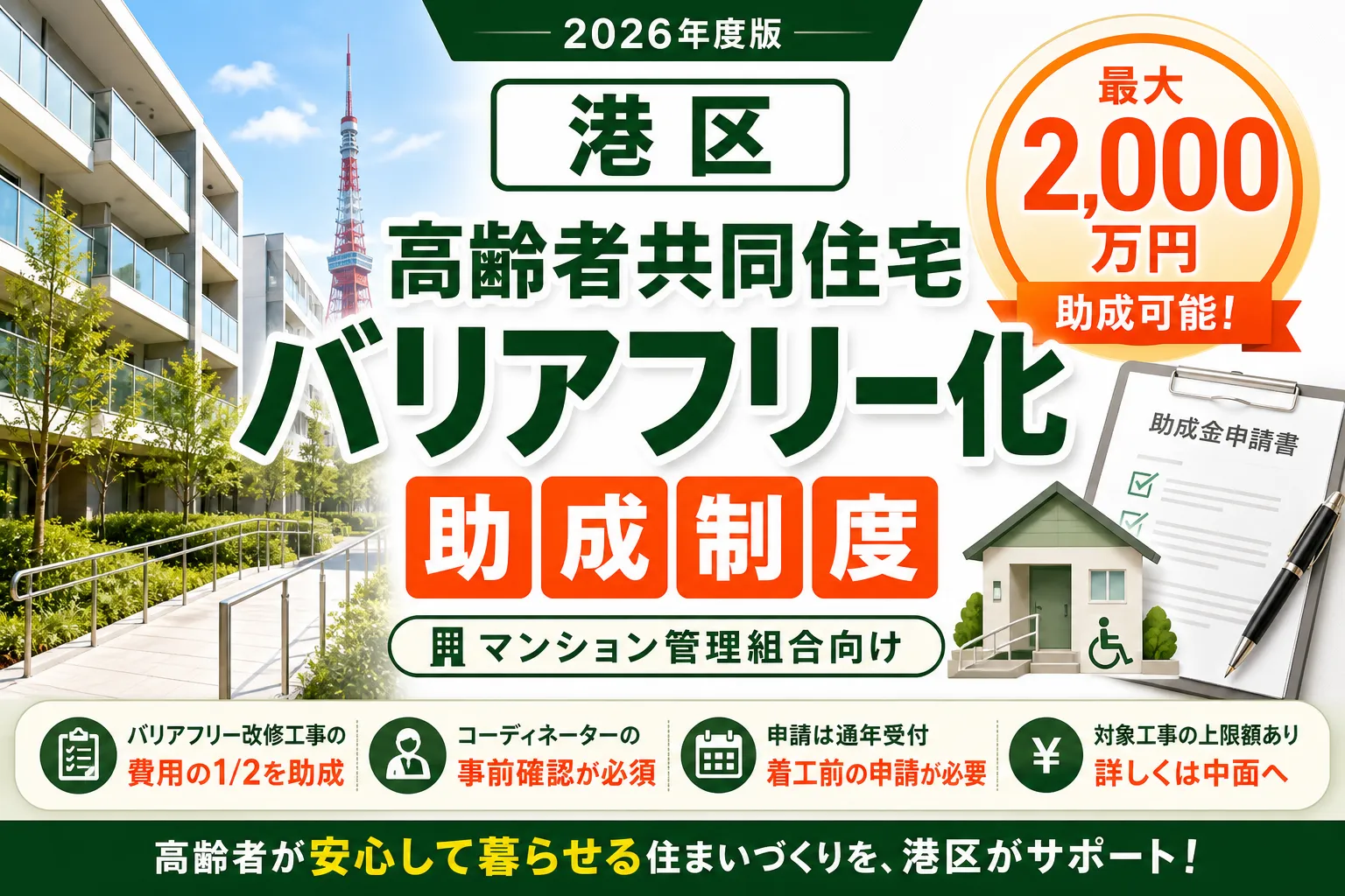 【東京都港区】バリアフリー補助金は最大2000万円|2026年版完全ガイド