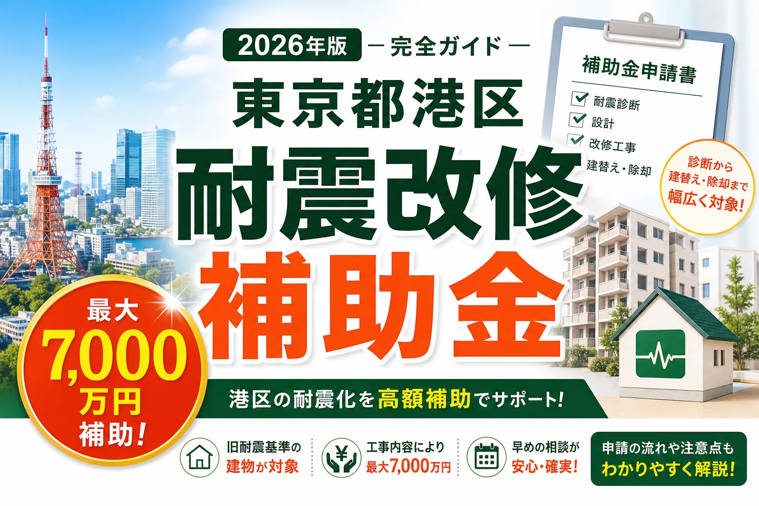 【東京都港区】耐震改修補助金は最大7000万円|2026年版完全ガイド