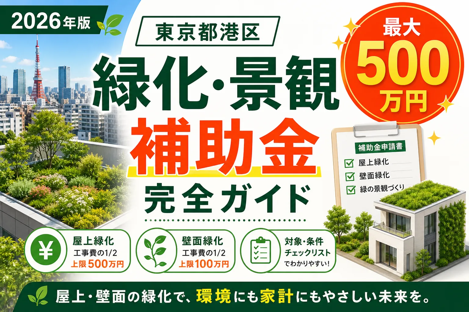 【東京都港区】緑化・景観補助金は最大500万円|2026年版完全ガイド