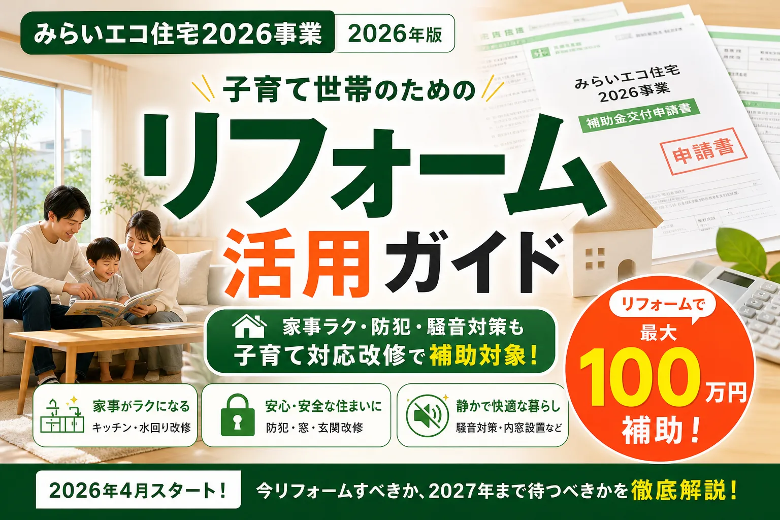 みらいエコ住宅2026事業|子育て世帯のリフォーム活用ガイド