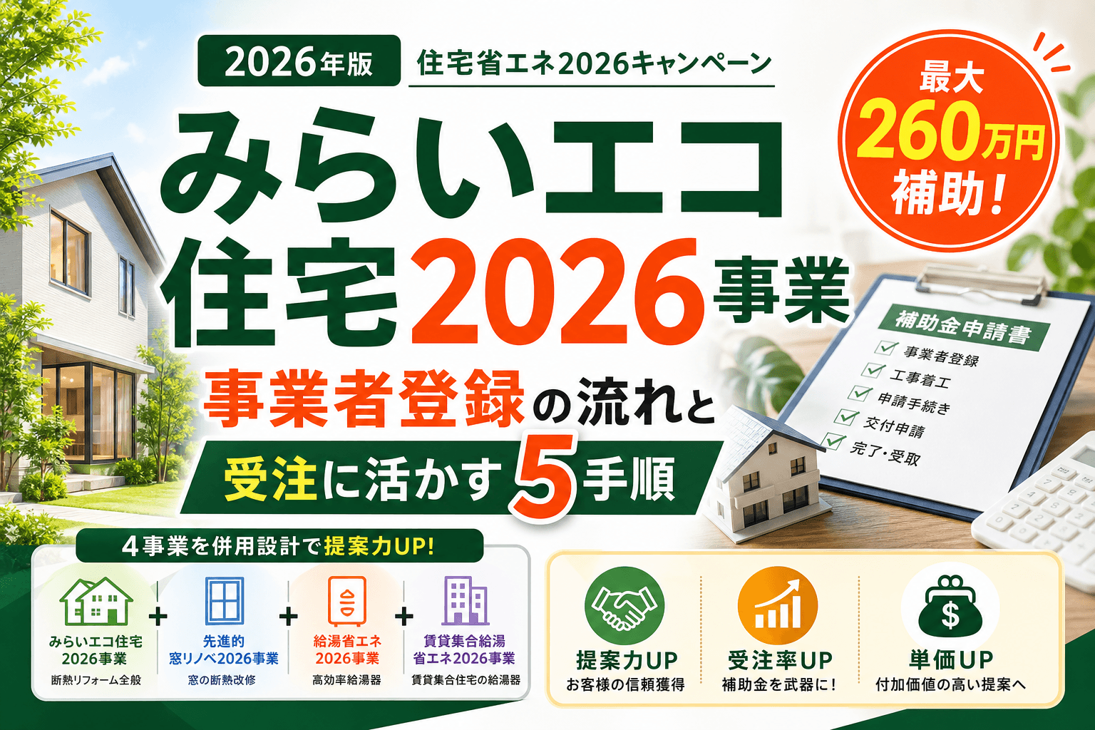 みらいエコ住宅2026事業 事業者登録の流れと受注に活かす5手順