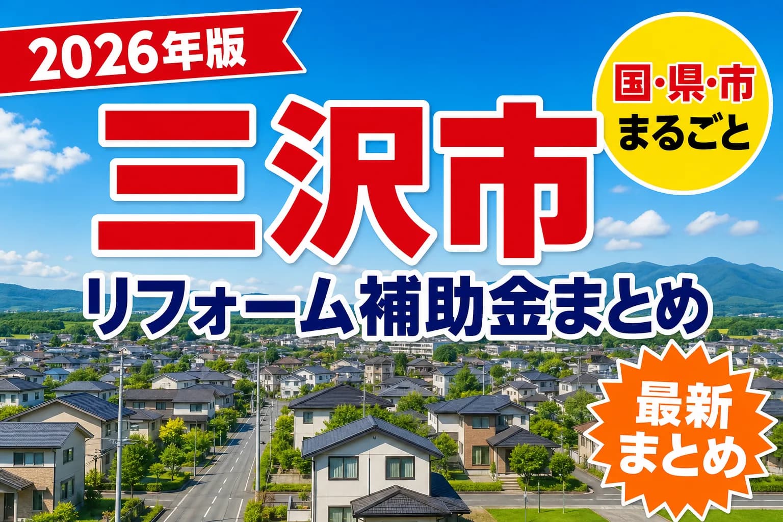 【三沢市】リフォーム補助金まとめ2026|使える制度11件と申請方法