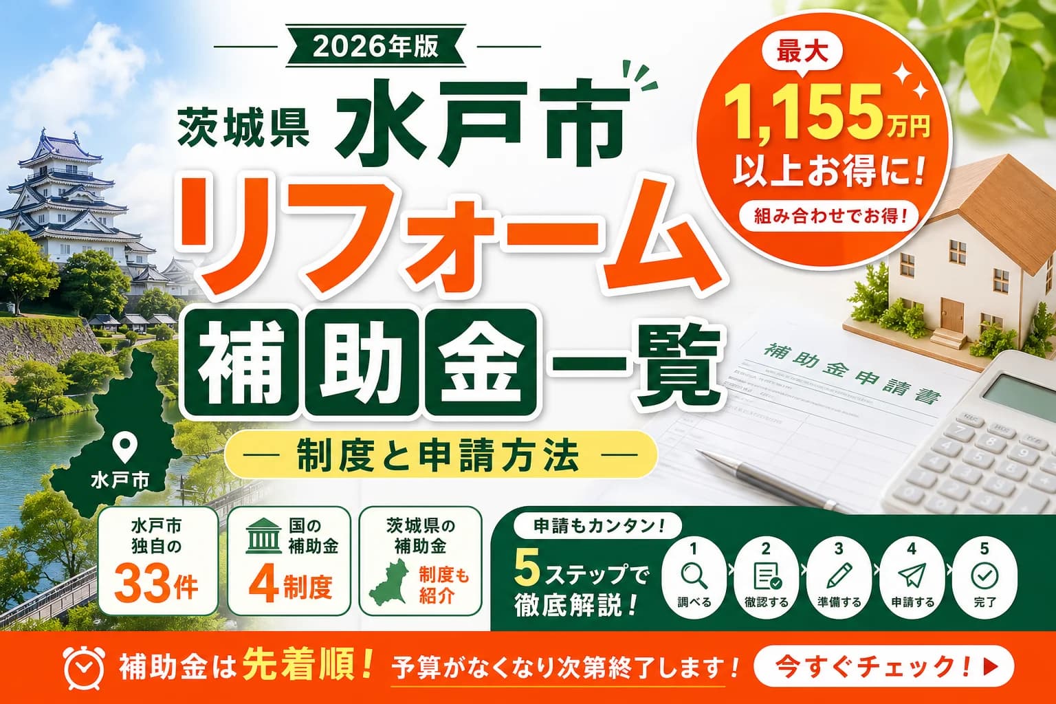 【茨城県水戸市】リフォーム補助金まとめ|2026年版完全ガイド