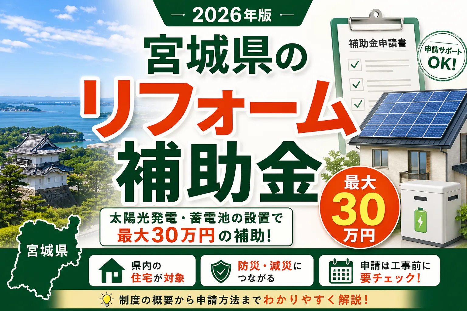 【宮城県】リフォーム補助金は最大30万円|2026年版完全ガイド