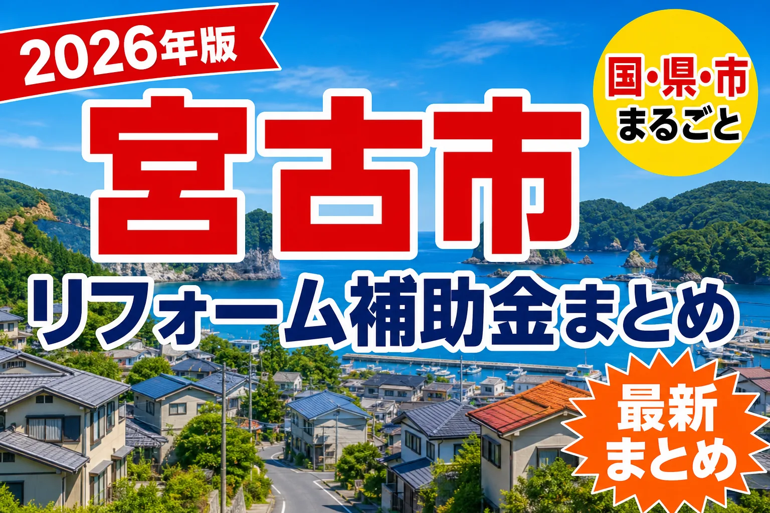 【宮古市】リフォーム補助金まとめ2026|使える制度10件と申請方法