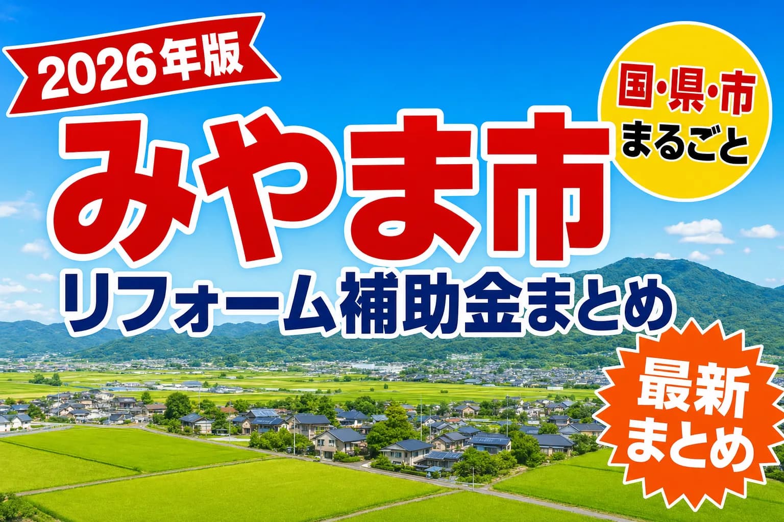【みやま市】リフォーム補助金まとめ2026|使える制度17件と申請方法