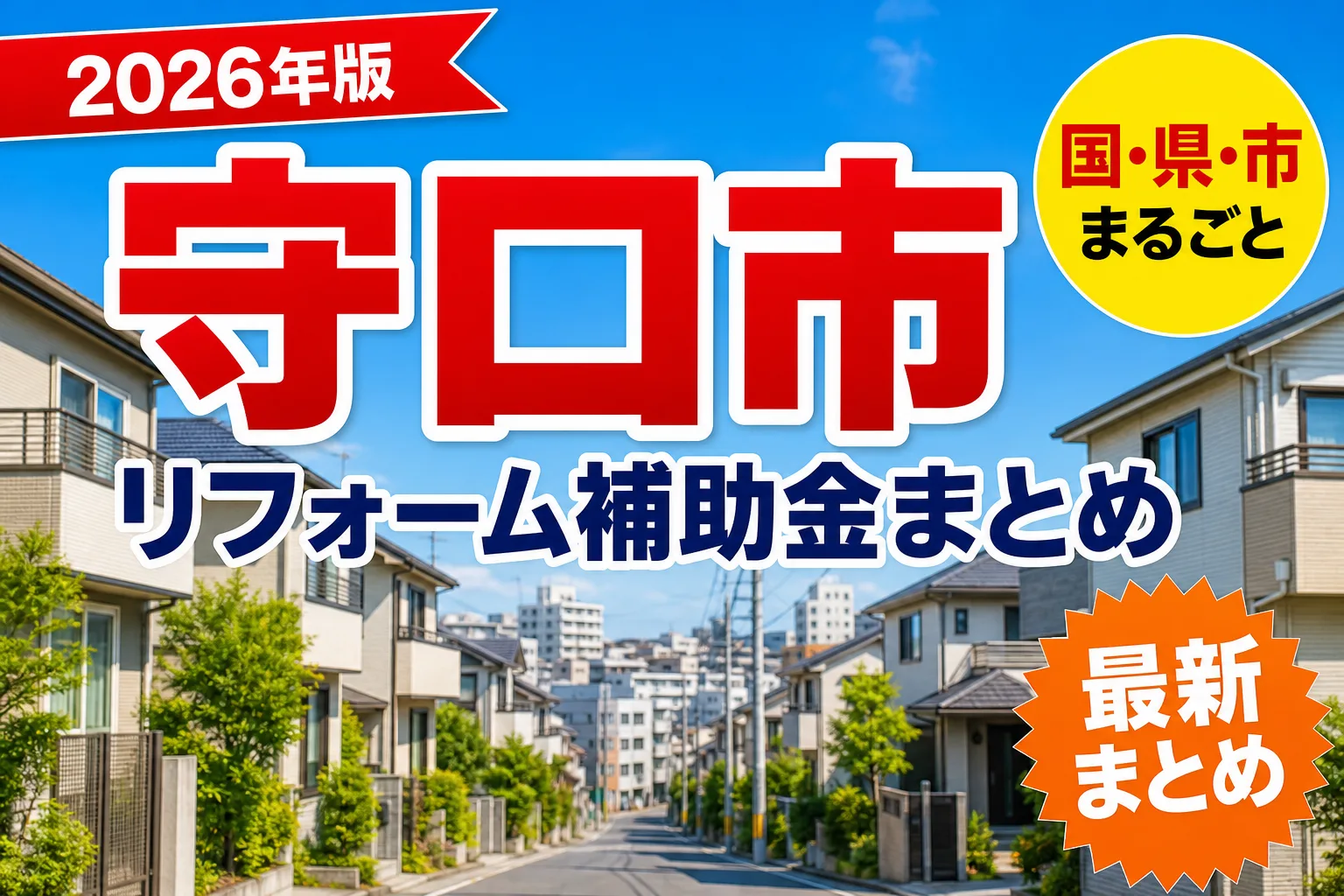 【守口市】リフォーム補助金まとめ2026|使える制度16件と申請方法