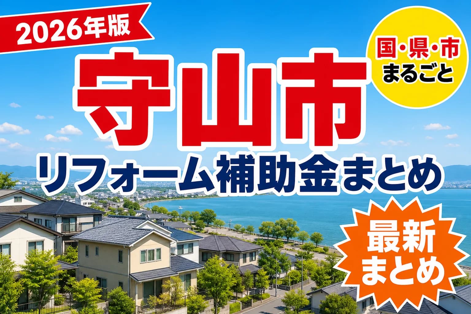 【守山市】リフォーム補助金まとめ2026|使える制度16件と申請方法
