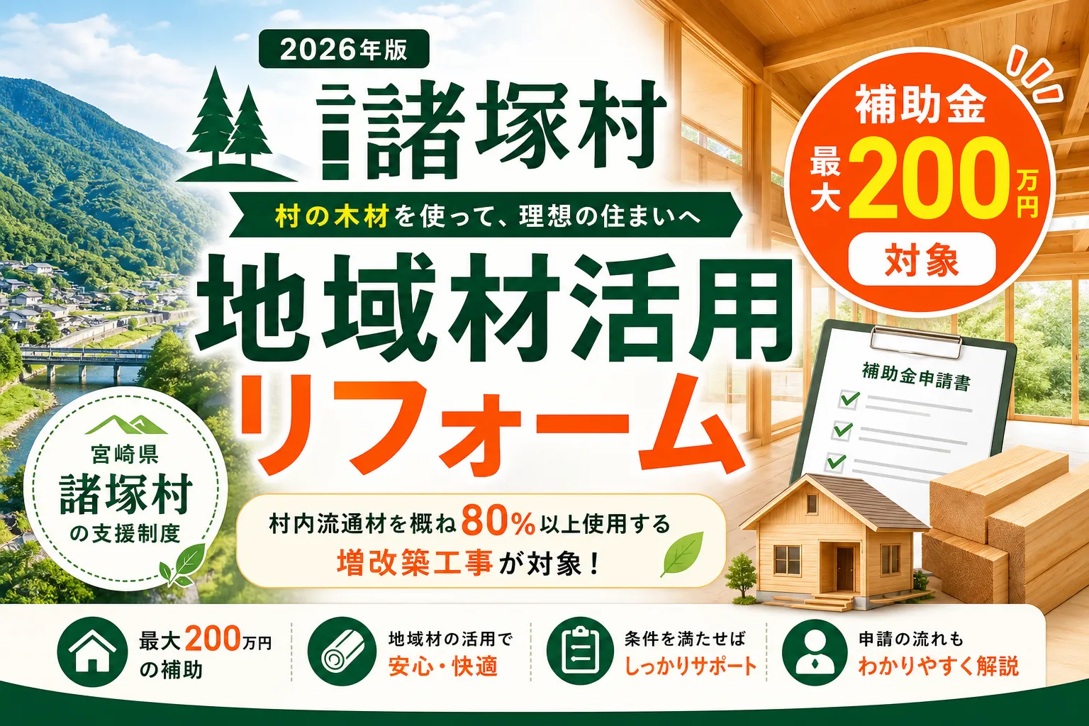【宮崎県諸塚村】リフォーム補助金は最大200万円|2026年版完全ガイド