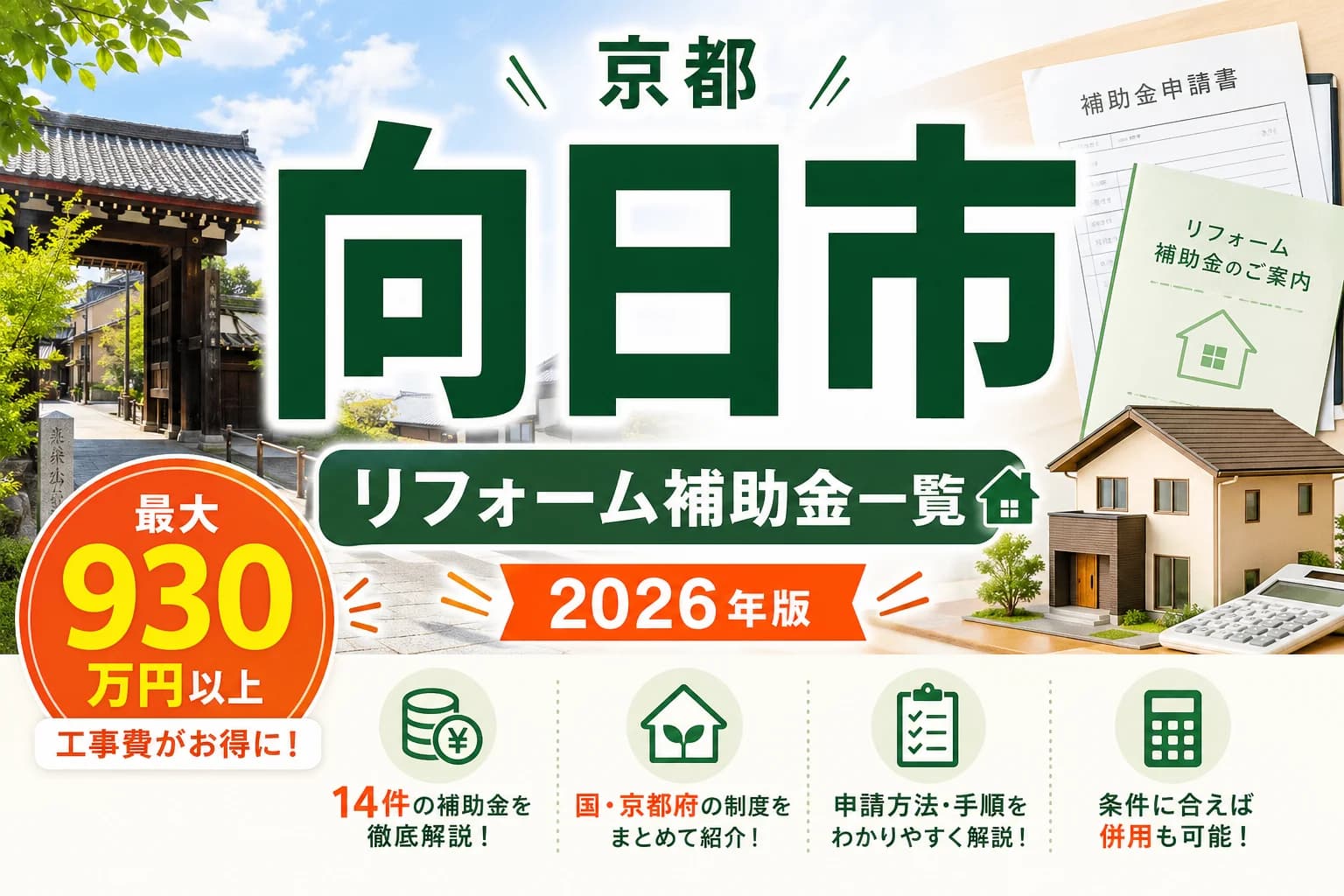 【京都府向日市】リフォーム補助金まとめ|2026年版完全ガイド