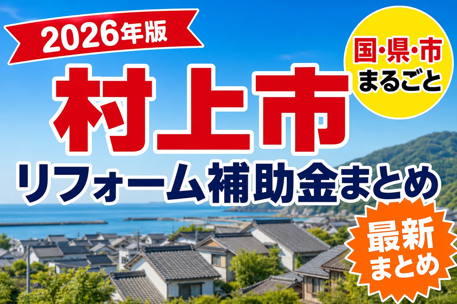 【村上市】リフォーム補助金まとめ2026|使える制度17件と申請方法