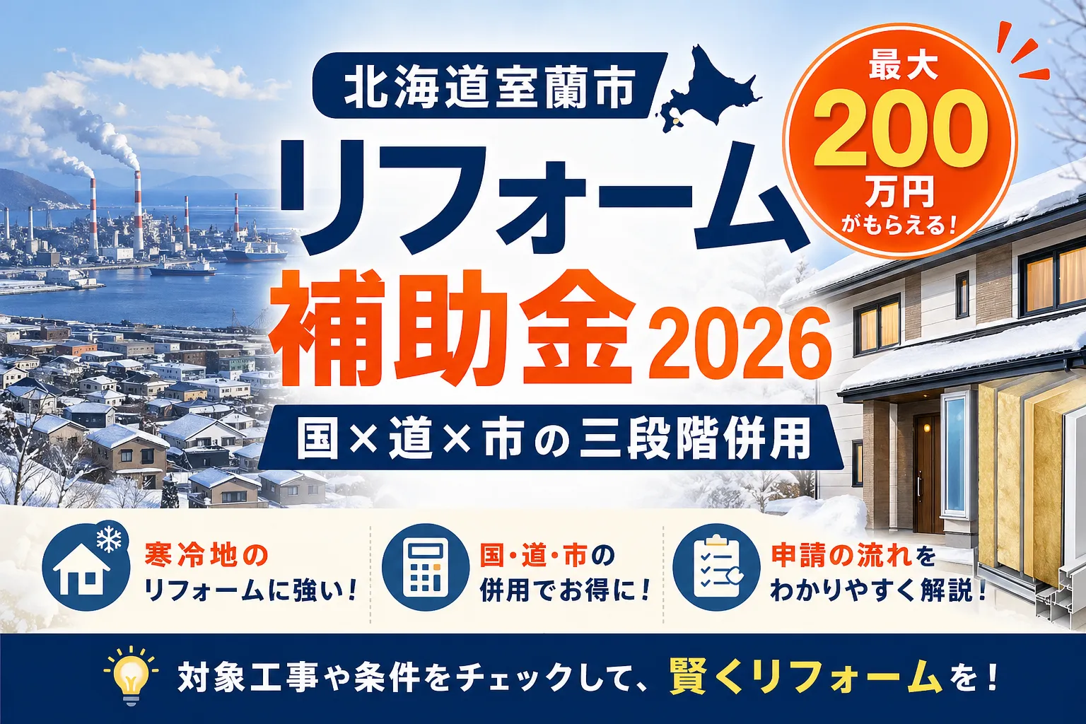 【北海道室蘭市】窓・断熱補助金まとめ|2026年版完全ガイド
