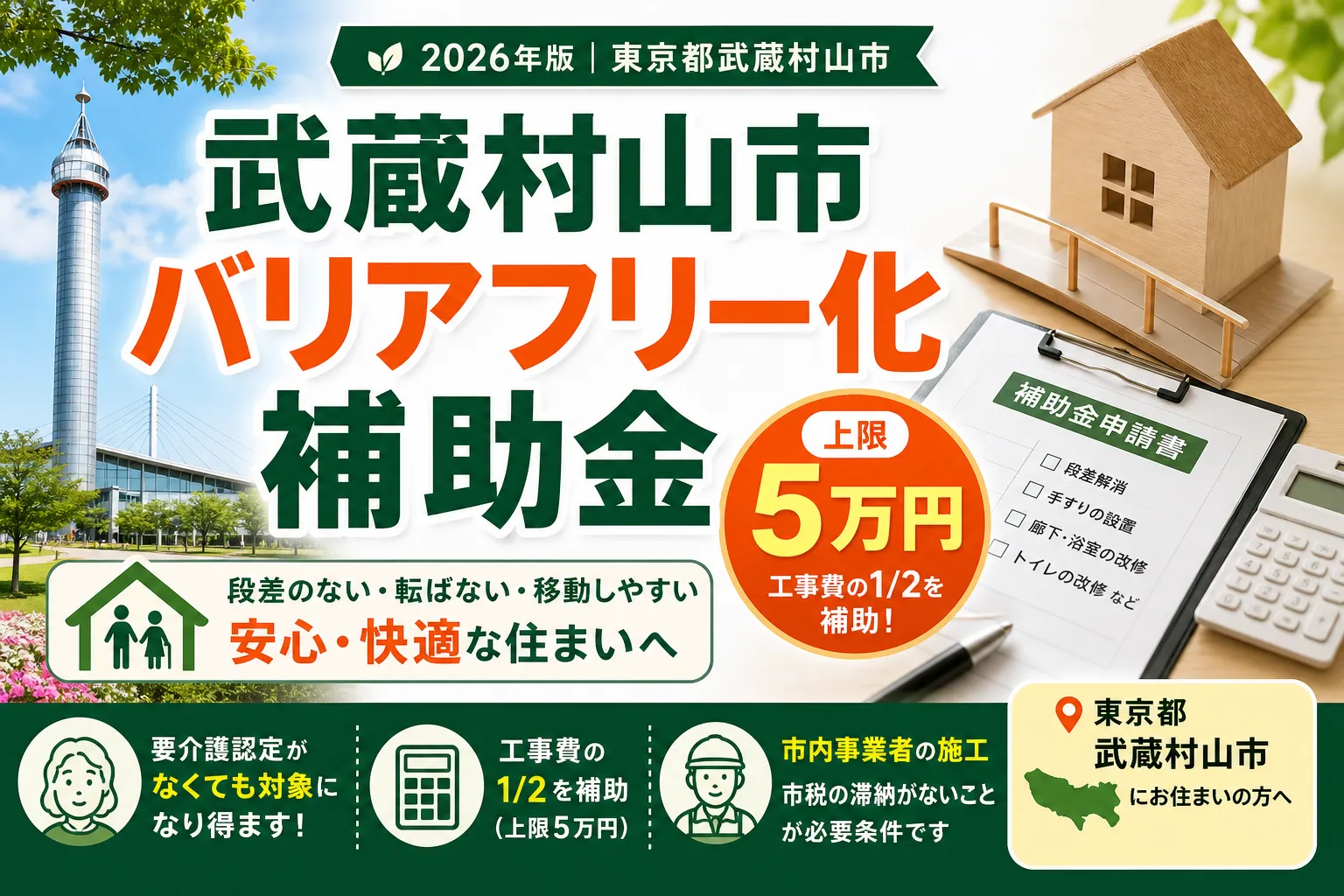 【東京都武蔵村山市】バリアフリー補助金は最大5万円|2026年版完全ガイド