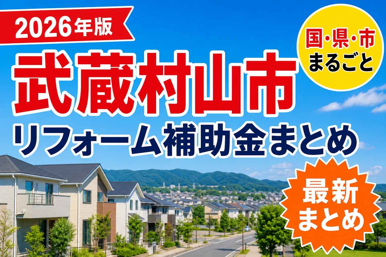 【武蔵村山市】リフォーム補助金まとめ2026|使える制度19件と申請方法