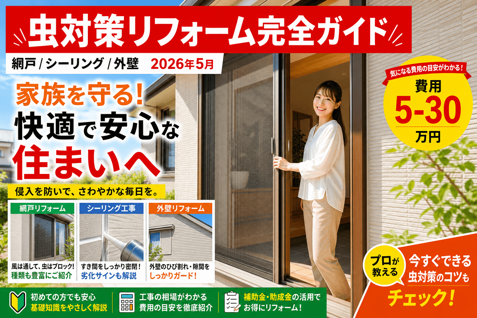 虫対策リフォーム完全ガイド2026|網戸/シーリング/外壁の費用と効果