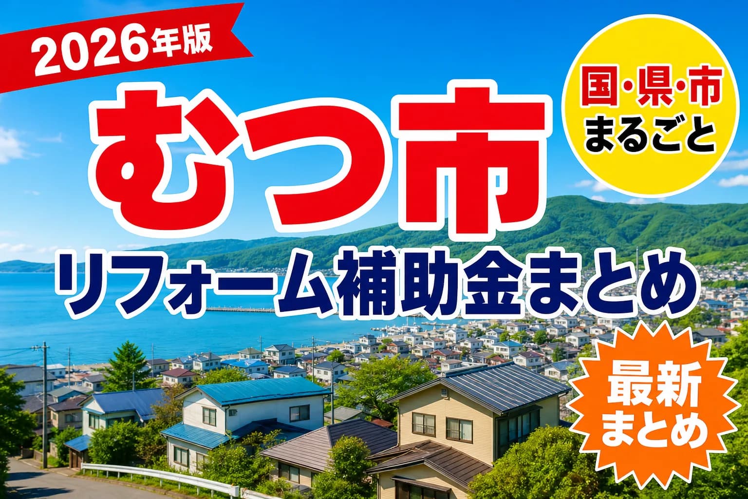【むつ市】リフォーム補助金まとめ2026|使える制度12件と申請方法