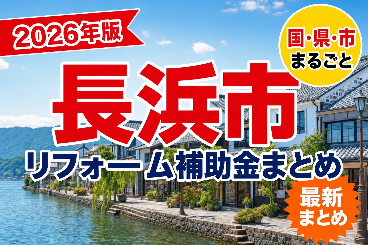 長浜市で空き家・窓・耐震に使える補助金2026|市内業者の条件と対象工事