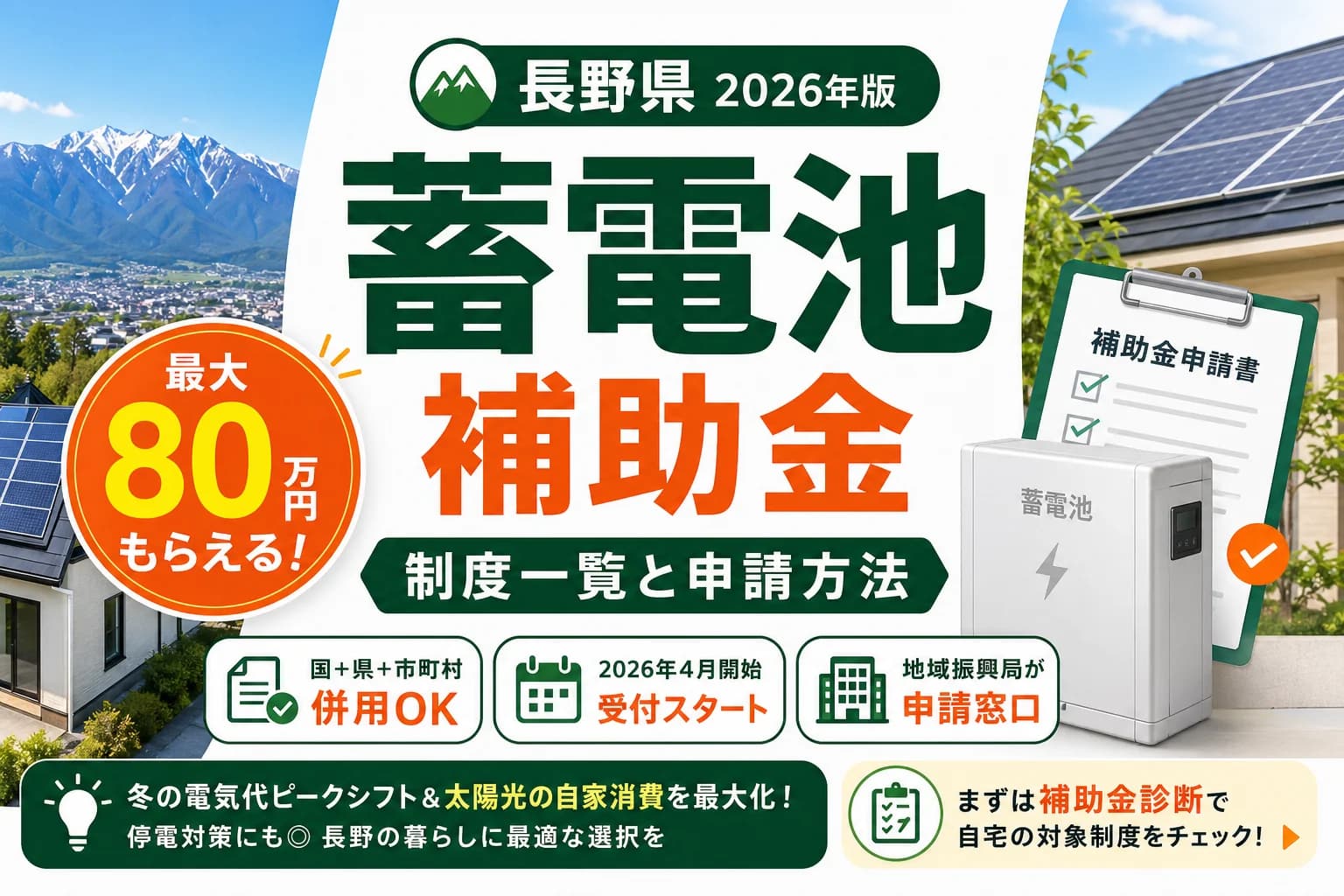 【長野県】蓄電池補助金まとめ|2026年版完全ガイド